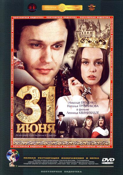 Сериал 31 июня 1978 года смотреть онлайн с Игорем Ясуловичем и Владимиром Зельдиным